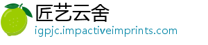 匠艺云舍